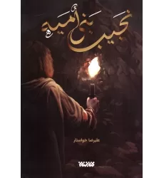 کتاب نجیب بنی امیه