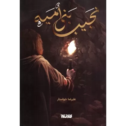 کتاب نجیب بنی امیه