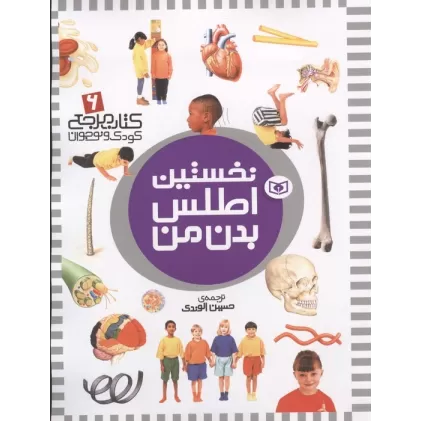 نخستین اطلس بدن من (کتاب مرجع کودک و نوجوان 6)