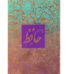 کتاب دیوان حافظ منصوری (گلاسه،باقاب)