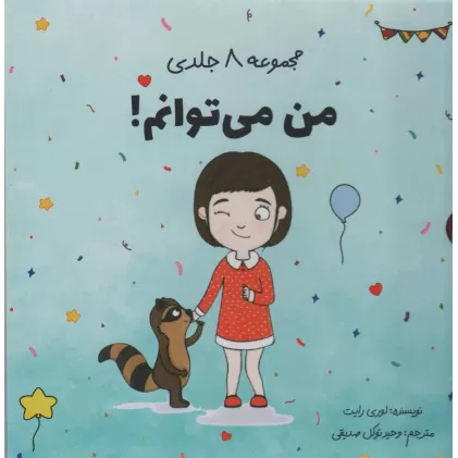 کتاب مجموعه ی من می توانم! (8جلدی،باقاب)