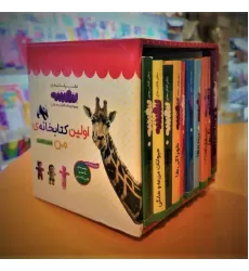 مجموعه اولین کتابخانه ی من برای کوچولوهای نوپا (اولین کتاب من،بورد بوک)،(2زبانه،10جلدی،باقاب)