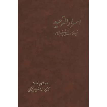 کتاب اسرارالتوحید (2جلدی)