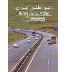 کتاب اتو اطلس ایران کد 1478 (گلاسه)