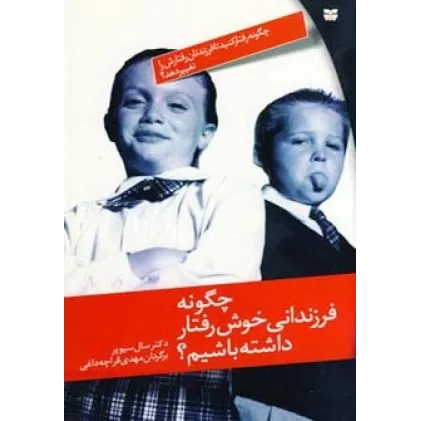 کتاب چگونه فرزندانی خوش رفتار داشته باشیم؟