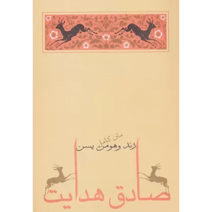 کتاب زند و هومن یسن (متن کامل)،(صادق هدایت 2)
