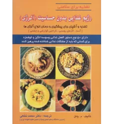 کتاب رژیم غذایی بدون حساسیت (آلرژی)،(تغذیه برای سلامتی)
