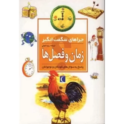 کتاب چراهای شگفت انگیز (زمان و فصل ها)
