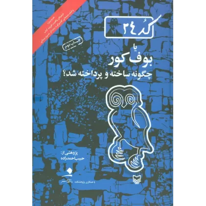 کتاب کد24 یا بوف کور چگونه ساخته و پرداخته شد