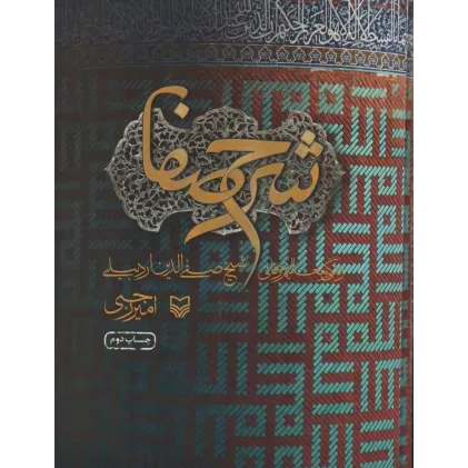کتاب شرح صفا (زندگی و تعالیم عرفانی شیخ صفی الدین اردبیلی)