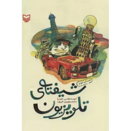 کتاب شیفته ی تلویزیون