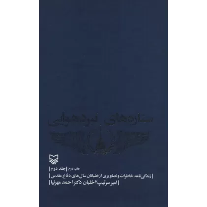 کتاب ستاره های نبرد هوایی 2 (زندگی نامه،خاطرات و تصاویری از خلبانان سال های دفاع مقدس)
