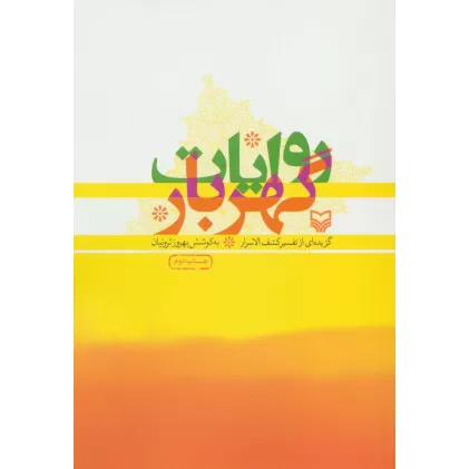 کتاب روایات گهربار (گزیده ای از تفسیر کشف الاسرار)