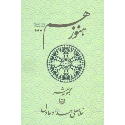 کتاب هنوز هم (مجموعه شعر)