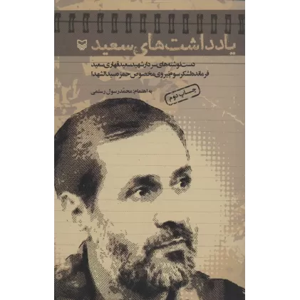 کتاب یادداشت های سعید (دست نوشته های سردار شهید سعید قهاری سعید فرمانده لشکر سوم نیروی مخصوص حمزه...)