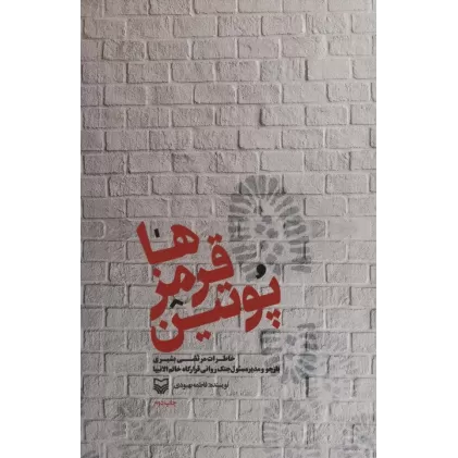 کتاب پوتین قرمزها (خاطرات مرتضی بشیری باز جو و مدیر مسئول نگ روانی قرارگاه خاتم الانبیا)