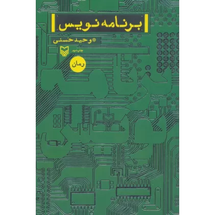کتاب برنامه نویس