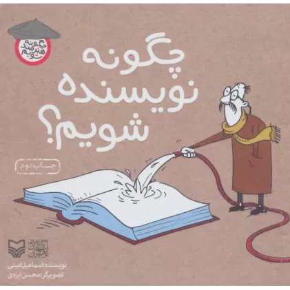 کتاب چگونه نویسنده شویم؟ (چگونه هنرمند شویم)