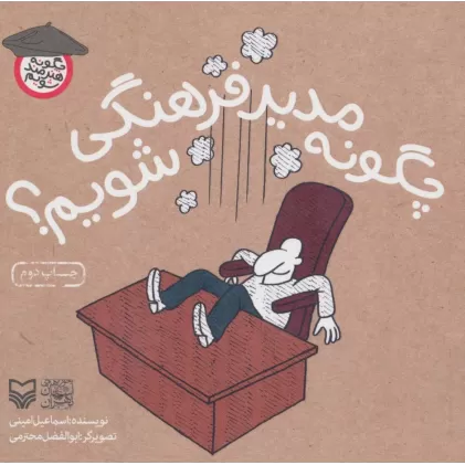 کتاب چگونه مدیر فرهنگی شویم؟ (چگونه هنرمند شویم)