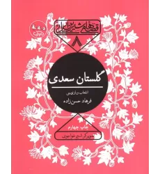 کتاب قصه های شیرین ایرانی 8 (گلستان سعدی)