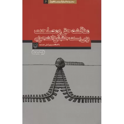 کتاب مناقشه حق و مصلحت و بن بست جنبش دانشجویی (آثار عماد افروغ 6)