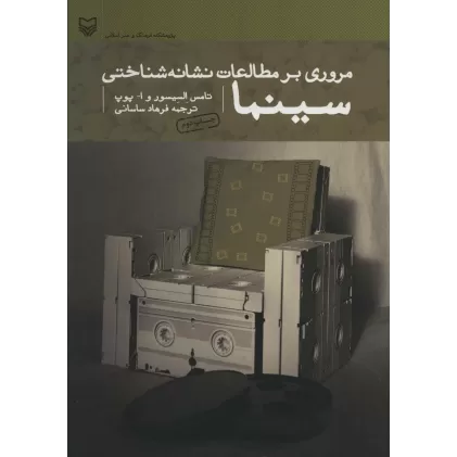 کتاب مروری بر مطالعات نشانه شناختی سینما