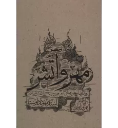 کتاب مهر و آتش (رویارویی اسطوره های آیین مهر و مزدیسنا در شاهنامه)