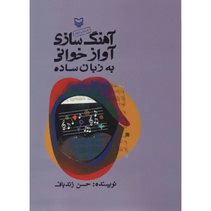 کتاب آهنگ سازی آوازخوانی به زبان ساده (همراه با سی دی)