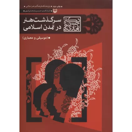 کتاب سرگذشت هنر در تمدن اسلامی (موسیقی و معماری)