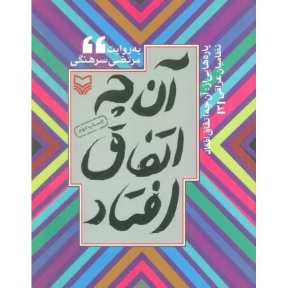 کتاب پاره هایی از:آن چه اتفاق افتاد (نظامیان عراقی 3)