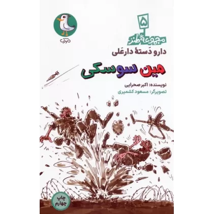 کتاب دار و دسته دارعلی 5 (مین سوسکی)