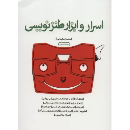 کتاب اسرار و ابزار طنزنویسی