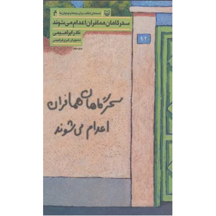 کتاب قصه های انقلاب برای بچه ها و نوجوانان 4 (سحرگاهان همافران اعدام می شوند)