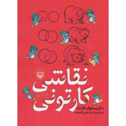 کتاب نقاشی کارتونی