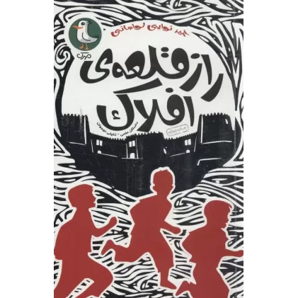 کتاب راز قلعه ی افلاک (داستان علمی-تخیلی نوجوان)
