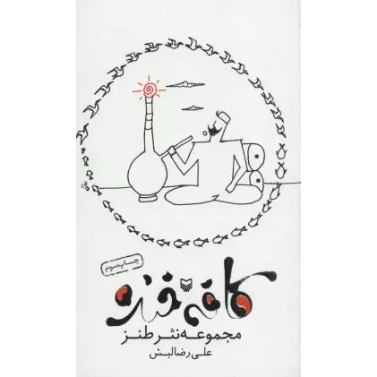 کتاب کافه خنده (مجموعه نثر طنز)