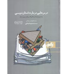 کتاب درس هایی درباره داستان نویسی