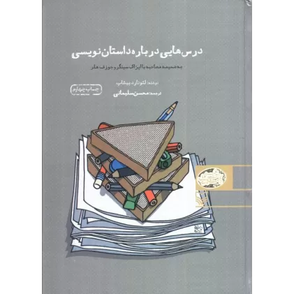 کتاب درس هایی درباره داستان نویسی