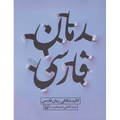 کتاب کالبد شکافی رمان فارسی