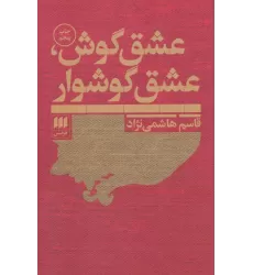 کتاب عشق گوش،عشق گوشوار