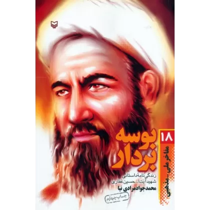 کتاب بوسه بر دار (زندگی نامه  داستانی شهید آیت ا... حسین غفاری)