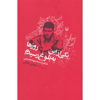 کتاب یکی از این روزها به بلوغ رسیدم (خاطرات محمود نجیمی)
