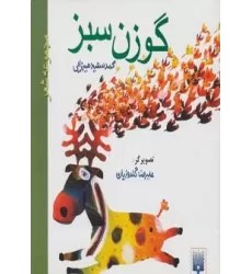 کتاب گوزن سبز (مجموعه شعر)