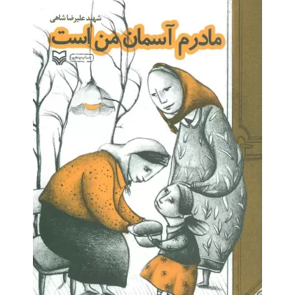 کتاب مادرم آسمان من است