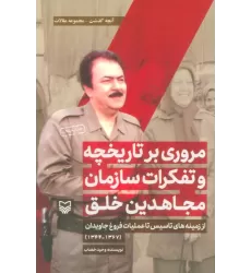کتاب مروری بر تاریخچه و تفکرات سازمان مجاهدین خلق از زمینه های تاسیس تا... (آنچه گذشت:مجموعه مقالات 1)