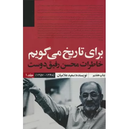 کتاب برای تاریخ می گویم 1 (خاطرات محسن رفیق دوست (1368-1357))