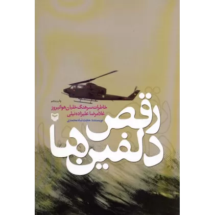 کتاب رقص دلفین ها (خاطرات سرهنگ خلبان هوانیروز غلامرضا علیزاده نیلی)