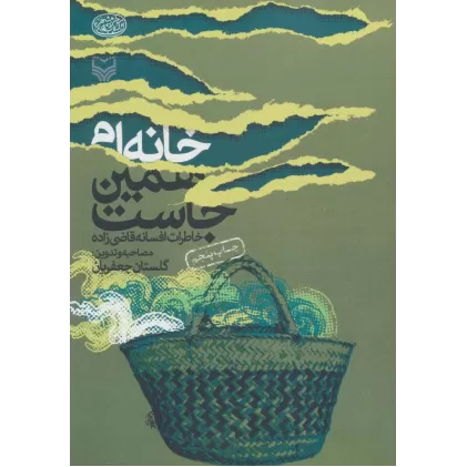 کتاب خانه ام همین جاست (خاطرات افسانه قاضی زاده)