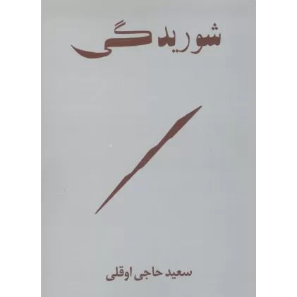 کتاب شوریدگی