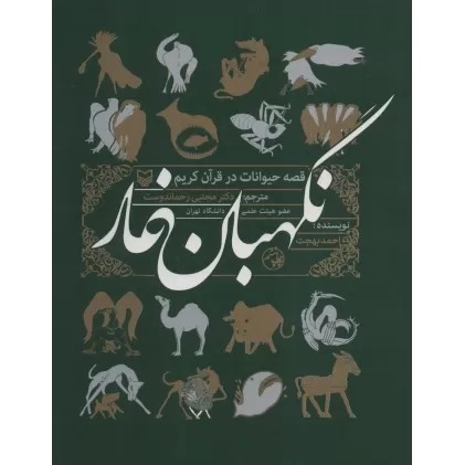 کتاب نگهبان غار (قصه حیوانات در قرآن کریم)